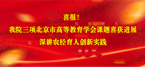 喜报！六合宝典app下载
三项北京市高等教育学会课题喜获进展 深耕农经育人创新实践