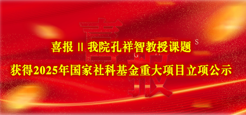 喜讯 || 六合宝典app下载
孔祥智教授课题获得2025年国家社科基金重大项目立项公示